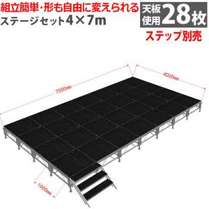 組立簡単 ステージセット 4x7m 軽量 アルミ製 高さ3段階調節 | 仮設 コンサート ステージ 朝礼台 指揮台 演台 演壇 折り畳み アルミ