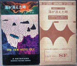 海が消えた時　チャールズ・Ｅ・メイン作　ハヤカワＳＦシリーズ3252　初版　刷箱付