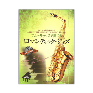 アルトサックスで奏でるロマンティックジャズ ピアノ伴奏譜＆カラオケCD付 全音楽譜出版社