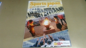 「日本体育協会情報誌・スポーツジャパン・2016/09-10号」良質本。