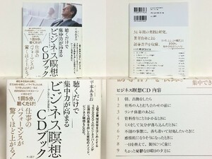 ★聴くだけで集中力が高まるビジネス瞑想CDブック 平本あきお / 聴くだけで雑念が消え、「いま、この瞬間」に集中できる /送料安