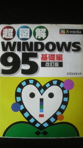 ☆☆　超図解　WINDOWS95　基礎編改訂版　エクスメディア　　管理番号41k　☆