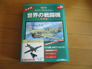 世界の戦闘機　決定版　No.５９　（カーチス）P-40　（未開封品）　