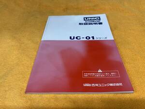 【取説 古河ユニック ユニックキャリア UC-01シリーズ UC-01EX/01PXシリーズ 取扱説明書 T011001~ UNIC トラック 積載車 キャリアカー 