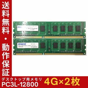 【4GB×2枚組】低電圧版 ADTEC PC3L-12800(PC3L-1600) 1R×8 中古メモリー デスクトップ用 DDR3L 即決 動作保証【送料無料】