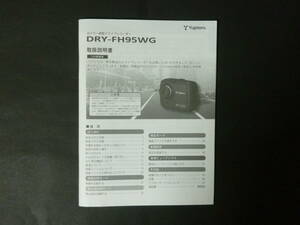 ■ ユピテル DRY-FH95WG カメラ一体型 ドライブレコーダー ドラレコ 取扱説明書 取説 トリセツ