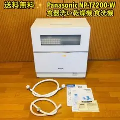 【送料無料】Panasonic 食器洗い乾燥機 食洗機 NP-TZ200-W