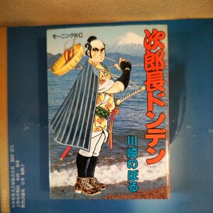次郎長ドンデン 川崎のぼる モーニングコミックス 講談社 初版 日焼けと汚れありますが、ページ割れや抜けは、ありません。
