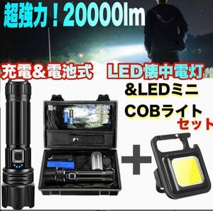 懐中電灯 led 強力 軍用 超強力 充電式 ハンディライトLEDミニライト付き COB投光器セット 超強力 