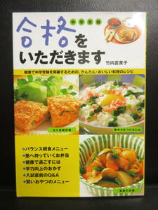 【中古】本 「中学受験 合格をいただきます」 料理本・健康レシピブック 著者：竹内冨貴子 2008年(3刷) 書籍・古書