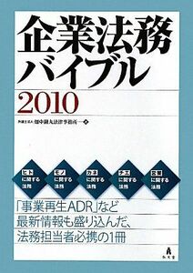 [A01620162]企業法務バイブル〈2010〉 畑中鐵丸法律事務所