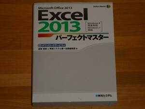 Excel2013 パーフェクトマスター 金城俊哉 送料520円