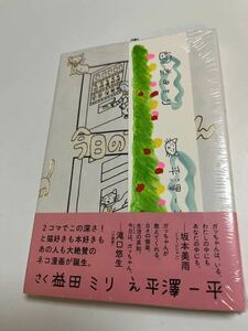 益田ミリ　平澤一平　今日のガッちゃん　直筆イラスト&Wサイン入りしおり付き Autographed　繪簽名書