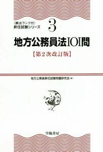 地方公務員法１０１問　第２次改訂版 頻出ランク付・昇任試験シリーズ３／地方公務員昇任試験問題研究会(編者)