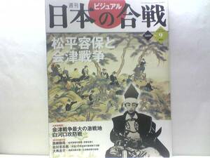 絶版◆◆週刊日本の合戦9松平容保と会津戦争◆◆白虎隊 娘子隊 会津藩の合戦準備と奥羽越列藩同盟☆朝敵会津討伐に対抗 激戦地白河口攻防戦