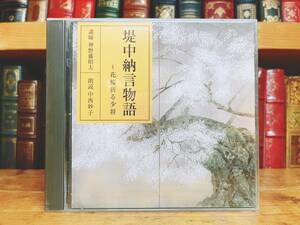 人気廃盤!! 古典講読全集 堤中納言物語 CD全2枚 朗読＋解説 NHK名番組!! 検:源氏物語/狭衣物語/栄花物語/うつほ物語/落窪物語/伊勢物語