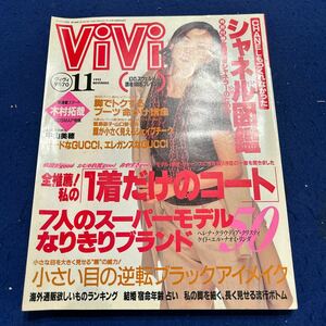 ViVi◆1995年11月号◆木村拓哉◆中山美穂◆飯島直子◆山口智子◆別冊付録付き