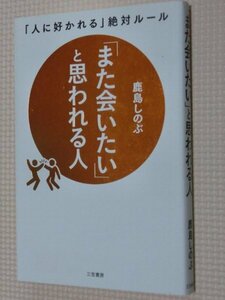 特価品！一般書籍 また会いたいえお思われる人 鹿島しのぶ（著）