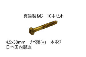 送料込み　10本セット　真鍮製ねじ　4.5x38mm　10本セット　日本国内製造　ナベ頭(＋)　木ネジ　