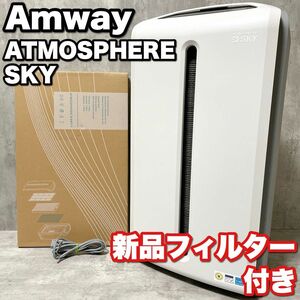 新品フィルター付き Amway アムウェイ ATMOSPHERE SKY アトモスフィアスカイ 空気清浄機 脱臭 消臭 ペット 花粉 ウィルス 黄砂 PM2.5