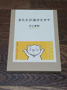 村上春樹 友沢ミミヨ画　またたび浴びたタマ