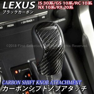 ☆LEXUS☆カーボンシフトノブアタッチ(黒)/レクサス NX300h NX200t NX300 RX450h RX200t RX300 RC350 RC300h RC200t GS300h IS300h Fスポ