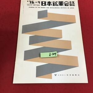 d-324※14 日本鉱業会誌 ′76-9 vol.92 No.1063 社団法人日本鉱業会 工学 工業 鉱業
