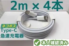 タイプC 4本2m iPhone 充電器 白 急速正規品同等  品質 (9vs2