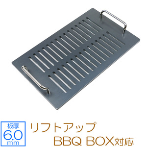 極厚バーベキュー鉄板　リフトアップ BBQ BOX 専用グリルプレート　板厚6mm SN60-11L