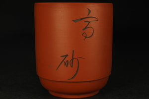 朱泥 湯呑 高さ7.2㎝ 口径6㎝ /日本陶磁 器 煎茶碗 茶道具 酒器 焼き物