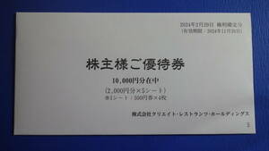 最新 クリエイトレストラン 株主優待券　10000円分(500円×20枚)　有効期限:2024年11月30日