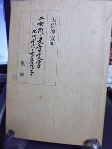 二女流の児童文学　北川千代と吉屋信子　北埼玉周辺の児童文学　北川千代のユートピア小説　山本有三と吉屋信子　吉屋信子の「女の教室」