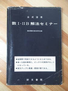 U82●公式活用 数1・2B解法セミナー 高校理数科教材研究会編 佐藤忠 昭和57年 研文書院 数Ⅰ IIB 大学受験 入試 参考書 問題集 数学 221202