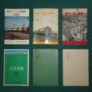 数字で見た国鉄 P.R手帳 国鉄メモ 計6冊　