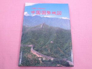 『 中国国勢地図 』 中国地図出版社 帝国書院