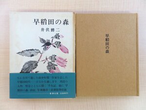 井伏鱒二 直筆署名及び長文識語入『早稲田の森』昭和46年 新潮社刊 初版本（函・帯付）