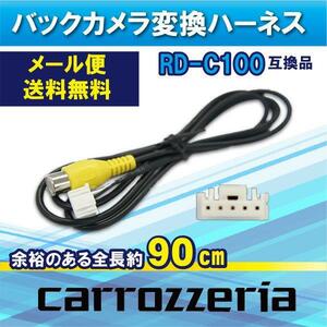 WB2S カロッツェリア サイバーナビ 楽ナビ 楽ナビLite バックカメラ 変換 ハーネス 変換ケーブル RD-C100代替品 AVIC-VH0009HUD