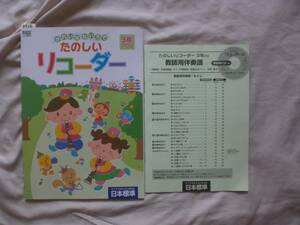 3956　きれいなねいろで　たのしいリコーダー　日本標準　教師用伴奏譜付