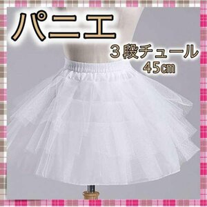 ＊パニエ 3段チュール ホワイト コスプレ ドレス 45㎝ スカート 白