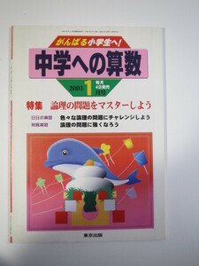 中学への算数 2001 1月号 小学生用 論理の問題をマスターしよう 東京出版
