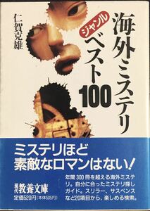 仁賀克雄　海外ミステリ　ジャンルベスト100 社会思想社　現代教養文庫