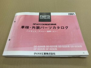 DAIHATSU ダイハツ ハイゼット・アトレー (1) (抜粋) 98.12- 車検・外装パーツカタログ GD-S200系 GD-S210系 2001年5月発行