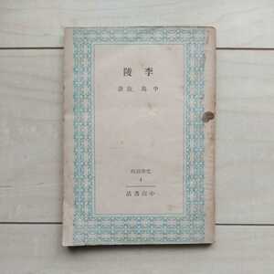 ■文學新輯(4)『李陵』中島敦著。昭和21年初版裸本。小山書店發行。