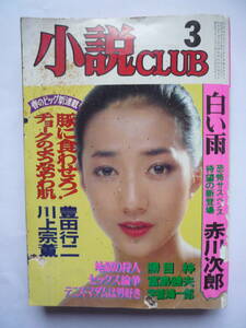 小説CLUB　昭和５９年３月号（しー１３）　伊藤麻耶