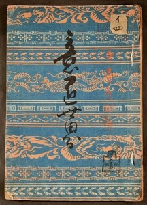 意匠世界 第四輯 1冊 澤九皐画 美術 木版色刷 精美会 明治三十四年 絵画 着物 雛形本 図案 17図 和本 古文書