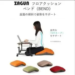 日本製 座椅子 ヤマザキ ZAGUN フロアクッション ベンド
