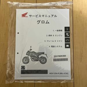 グロム GROM 2024 サービスマニュアル 新品未使用 8BJ-JC92