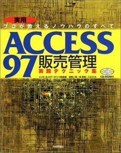 [A12173902]ACCESS97 販売管理実践テクニック集―プロが教えるノウハウのすべて 二郎，或間、 秀樹，浦、 インターネットデータベース倶