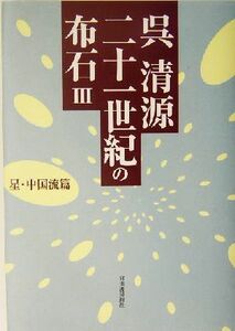 呉清源　二十一世紀の布石(３) 星・中国流篇／呉清源(著者)