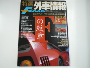 特選外車情報F ROAD/2001-5/フェラーリ　Fの紋章